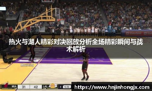 热火与湖人精彩对决回放分析全场精彩瞬间与战术解析