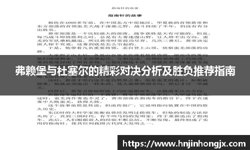 弗赖堡与杜塞尔的精彩对决分析及胜负推荐指南