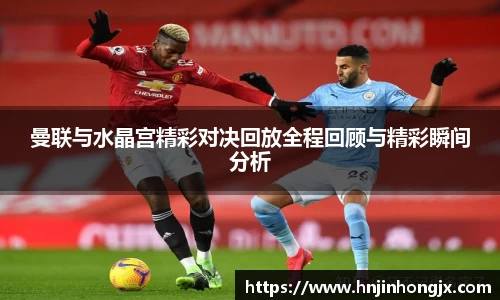 曼联与水晶宫精彩对决回放全程回顾与精彩瞬间分析