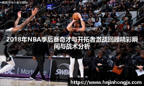 2018年NBA季后赛奇才与开拓者激战回顾精彩瞬间与战术分析