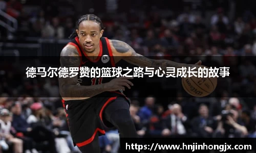 德马尔德罗赞的篮球之路与心灵成长的故事